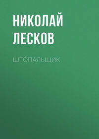Николай Лесков. Штопальщик