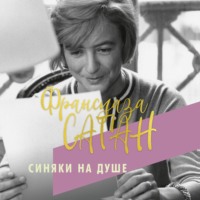 Франсуаза Саган. Синяки на душе