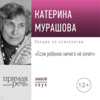 Екатерина Мурашова. Лекция «Если ребенок ничего не хочет»