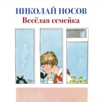 Николай Носов. Веселая семейка