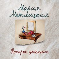 Мария Метлицкая. Второе дыхание (рассказ)