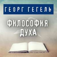 Георг Гегель. Философия духа