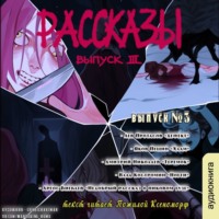 Лев Протасов. Рассказы 3