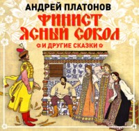 Андрей Платонов. Финист – Ясный сокол и другие сказки