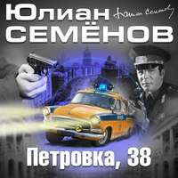 Юлиан Семенов. Петровка, 38