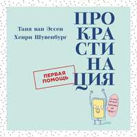 Таня ван Эссен. Прокрастинация