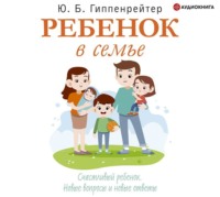 Ю. Б. Гиппенрейтер. Ребенок в семье
