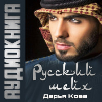 Дарья Кова. Русский шейх