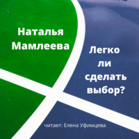Наталья Мамлеева. Легко ли сделать выбор?