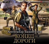 Александр Башибузук. Конец дороги