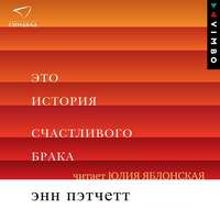 Это история счастливого брака