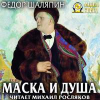 Фёдор Шаляпин. Маска и душа. Страницы из моей жизни