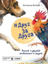 Кристина Кретова. #ДругЗаДруга. Книга о дружбе животных и людей (аудиоспектакль)
