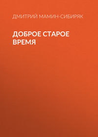 . Доброе старое время