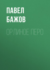 Орлиное перо
