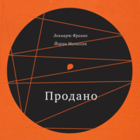 Продано