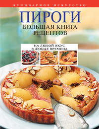 Пироги. Большая книга рецептов
