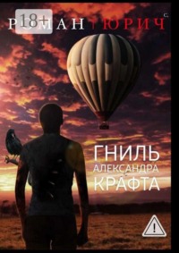 Гниль Александра Крафта