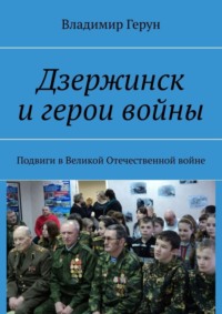 Дзержинск и герои войны. Подвиги в Великой Отечественной войне