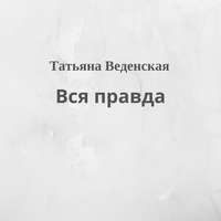 . Вся правда