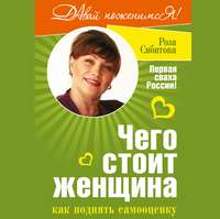 Роза Сябитова. Чего стоит женщина, или Как поднять самооценку