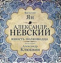 Василий Ян. Александр Невский. Юность полководца