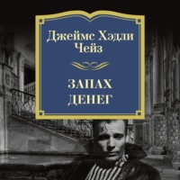 Джеймс Хэдли Чейз. Запах денег