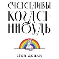 Пол Долан. Счастливы когда-нибудь