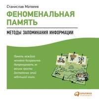 Станислав Матвеев. Феноменальная память. Методы запоминания информации