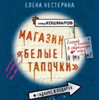 . Магазин «Белые тапочки»