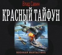 Влад Савин. Красный тайфун (сборник)