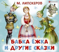 Михаил Липскеров. Бабка Ёжка и другие сказки