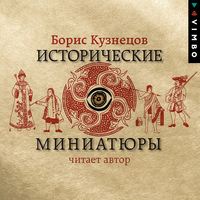 Борис Кузнецов. Исторические миниатюры