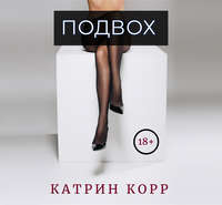 Катрин Корр. Подвох