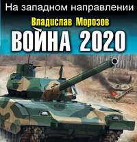 Владислав Морозов. Война 2020. На западном направлении