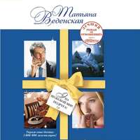 Татьяна Веденская. Это мужской мир, подруга!