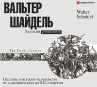 Вальтер Шайдель. Великий уравнитель