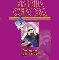 . Последний билет в рай