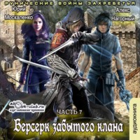 Юрий Москаленко. Берсерк забытого клана. Рунические войны Захребетья