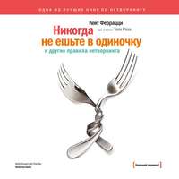 Кейт Феррацци. «Никогда не ешьте в одиночку» и другие правила нетворкинга