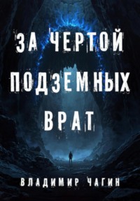 За чертой подземных врат