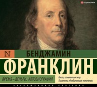 Бенджамин Франклин. Время – деньги!