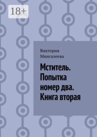Мститель. Попытка номер два. Книга вторая