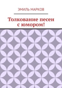 Толкование песен с юмором!