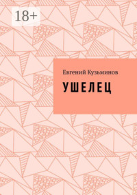 Ушелец