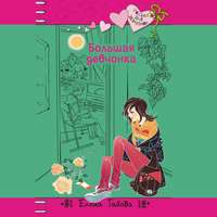 Елена Габова. Большая девчонка