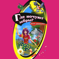 . Где ночуют зебры?