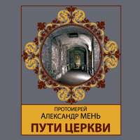 . Пути Церкви