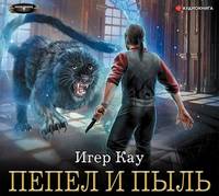Игер Кау. Пепел и пыль