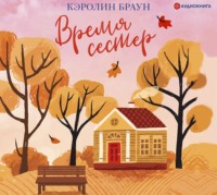 Кэролин Браун. Время сестер